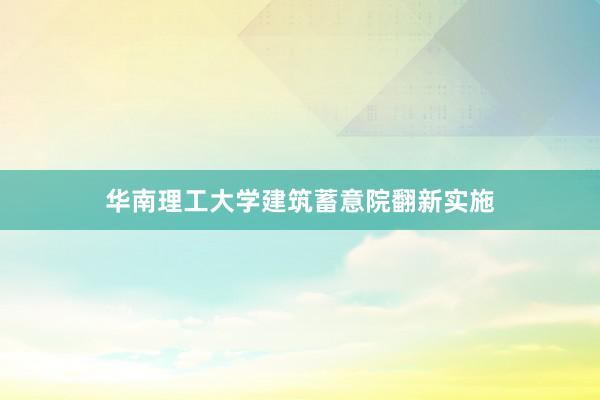 华南理工大学建筑蓄意院翻新实施
