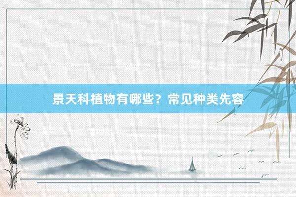 景天科植物有哪些？常见种类先容