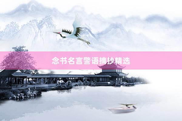 念书名言警语摘抄精选